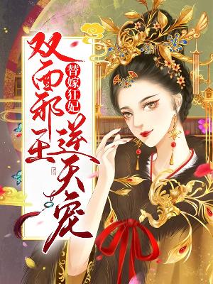 【主角苏落萧殊白】替嫁狂妃：双面邪王逆天宠txt全集阅读