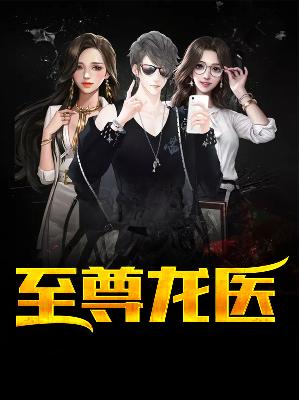【主角江阳周初夏】至尊龙医txt全集阅读