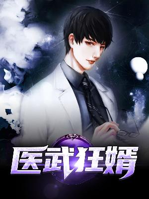 【主角秦明霍仙童】医武狂婿txt全集阅读
