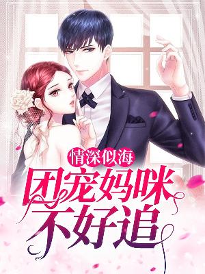 【主角蓝馨慕斯宸】情深似海：团宠妈咪不好追txt全集阅读