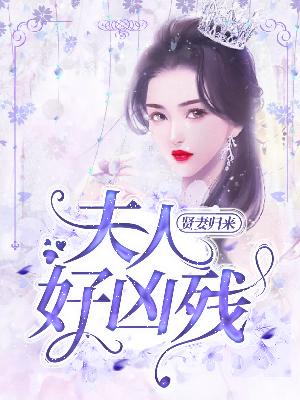 【主角唐晚心墨时琛】贤妻归来：夫人好凶残txt全集阅读