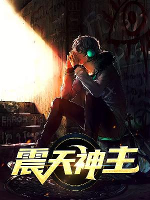 【主角夏爵苏艺涵】震天神主txt全集阅读