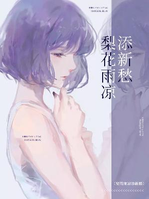 【主角路兮琳贺文渊】梨花雨凉添新愁txt全集阅读