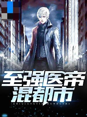 【主角李光仪唐秀心】至强医帝混都市txt全集阅读