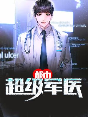 【主角陈阳苏雅】都市超级军医txt全集阅读
