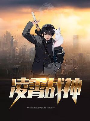【主角叶凌霄苏暮雪】凌霄战神txt全集阅读