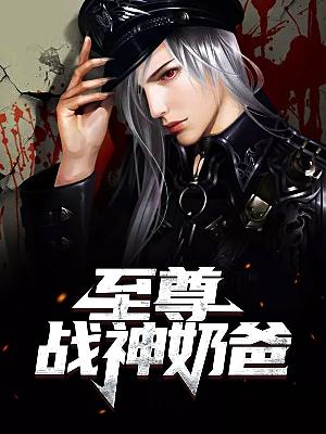【主角林布衣楚心月】至尊战神奶爸txt全集阅读