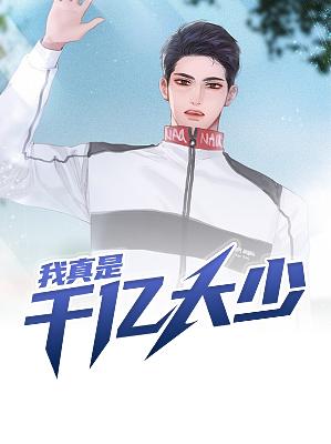 【主角林凡唐雪凝】我真是千亿大少txt全集阅读