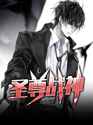 【主角穆峰段墨嫣】圣尊战神txt全集阅读