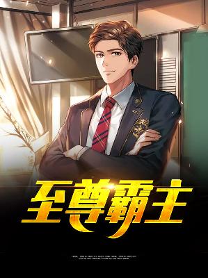 【主角岳云飞苏沐珺】至尊霸主txt全集阅读