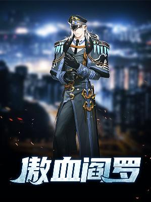 【主角墨尘傲雪柔】傲血阎罗txt全集阅读