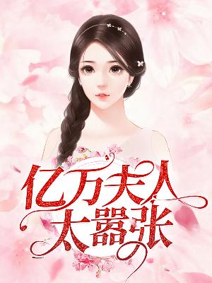 【主角康念安明景言】亿万夫人太嚣张txt全集阅读