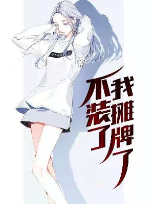 【主角陈硕叶初夏】不装了，我摊牌了txt全集阅读