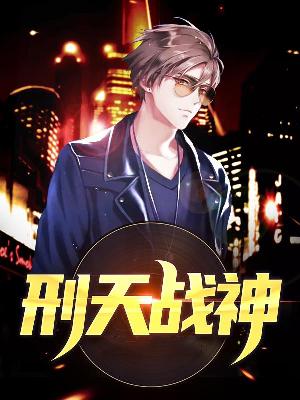 【主角刑轩辕穆雪晴】刑天战神txt全集阅读