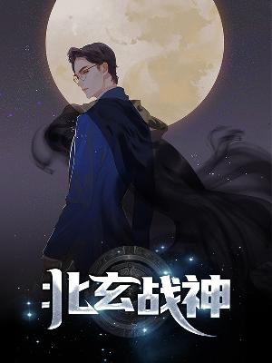 【主角叶北辰林舒涵】北玄战神txt全集阅读