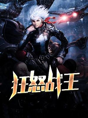 【主角唐朝孟挽君】狂怒战王txt全集阅读