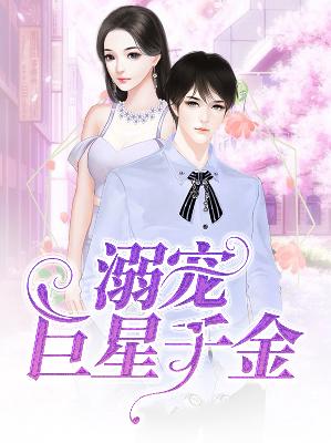 【主角顾盼盼慕仲笙】溺宠巨星千金txt全集阅读