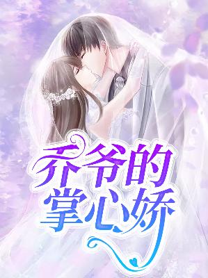 【主角宁展颜乔苍】乔爷的掌心娇txt全集阅读