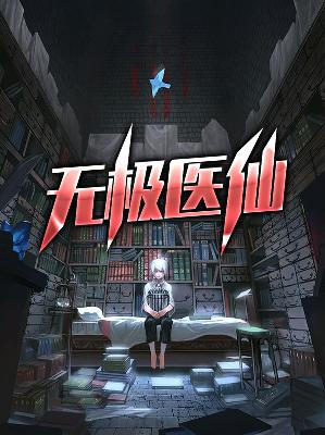 【主角岳风柳萱】无极医仙txt全集阅读