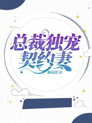 【主角郁宁沈泽昊】总裁独宠契约妻txt全集阅读