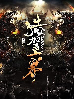 【主角许焰尹梦蓝】怪兽之门：凌驾六界txt全集阅读