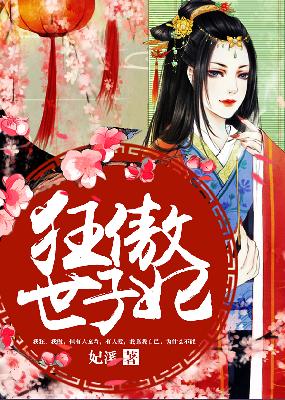 【主角战华月林无邪】狂傲世子妃txt全集阅读
