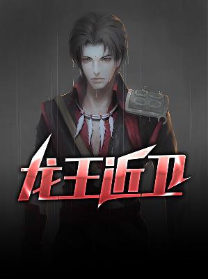 【主角林苍沈卿月】龙王近卫txt全集阅读