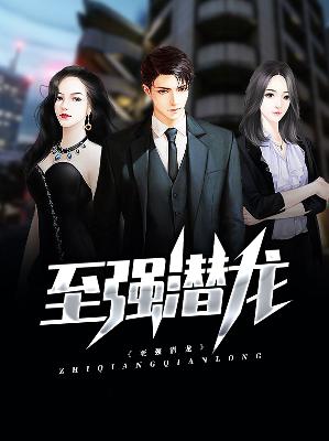 【主角徐良沈凌薇】至强潜龙txt全集阅读