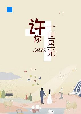 【主角乔伊伊厉君泽】许你一世星光txt全集阅读