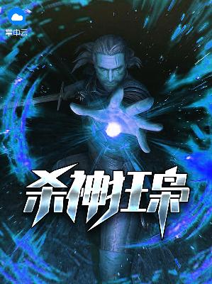 【主角林飞古月】杀神狂枭txt全集阅读