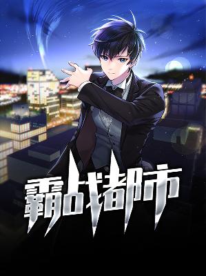 【主角朱浩天柳诗雅】霸战都市txt全集阅读