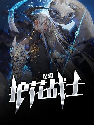 【主角林一格唐心灵】星河护花战士txt全集阅读