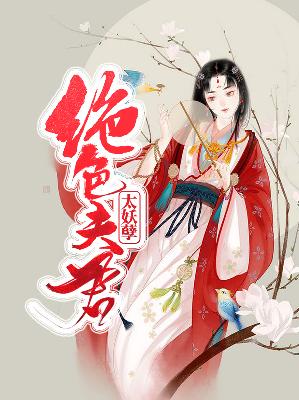 【主角雪瑶萧逸】绝色夫君太妖孽txt全集阅读