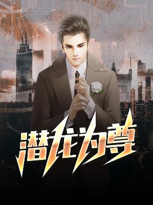 【主角陈庆之苏晚盈】潜龙为尊txt全集阅读
