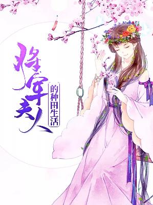 【主角安凝初萧煜晨】将军夫人的种田生活txt全集阅读