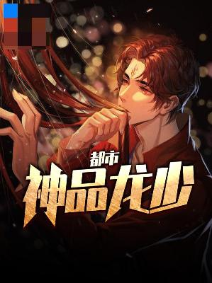 【主角张东城秦霜】都市神品龙少txt全集阅读