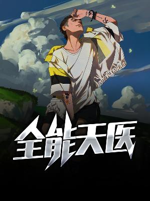 【主角孟良苏巧巧】全能天医txt全集阅读
