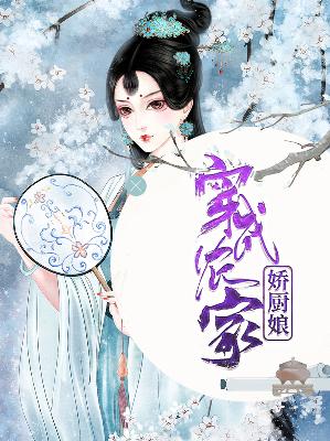 【主角叶小娴箫宝山】穿成农家娇厨娘txt全集阅读