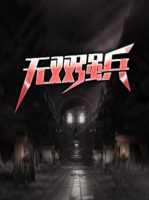 【主角林彻楚云梦】无双强兵txt全集阅读