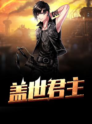 【主角沈七夜林初雪】盖世君主txt全集阅读