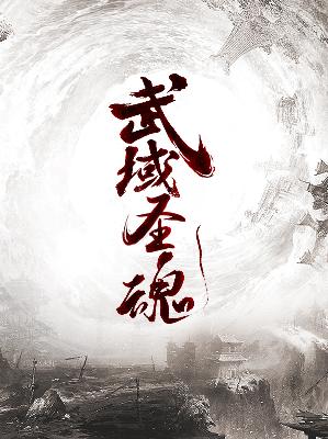 【主角江明萧娜】武域圣魂txt全集阅读