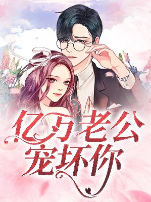 【主角苏澄秦励铮】亿万老公宠坏你txt全集阅读