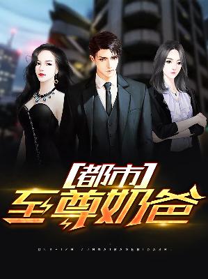 【主角秦明梁思彤】都市至尊奶爸txt全集阅读