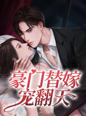 【主角宋若词池君寒】豪门替嫁宠翻天txt全集阅读
