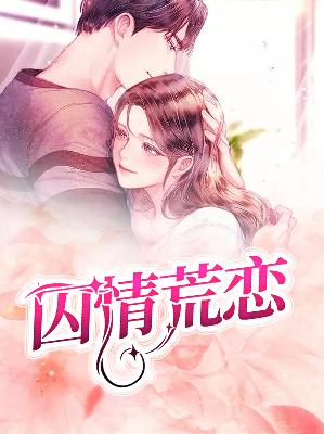 【主角林小娟黄帮强】囚情荒恋txt全集阅读