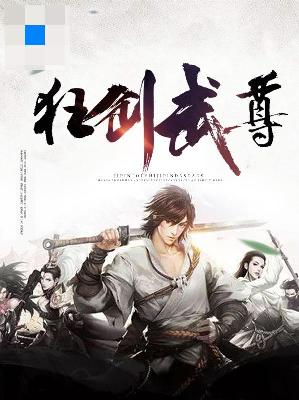 【主角司马千劫沈月凝】狂剑武尊txt全集阅读