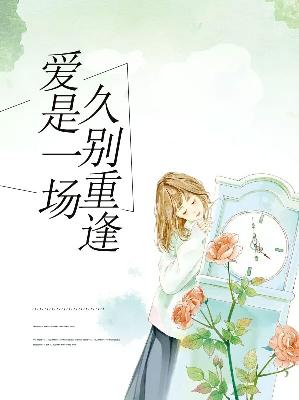 【主角乔诗语顾北辰】爱是一场久别重逢txt全集阅读