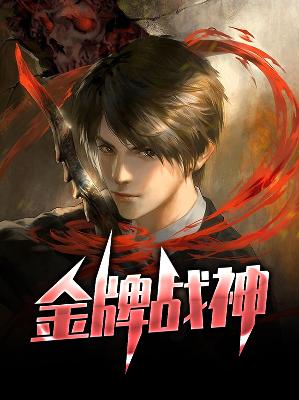 【主角林辰木曦遥】金牌战神txt全集阅读