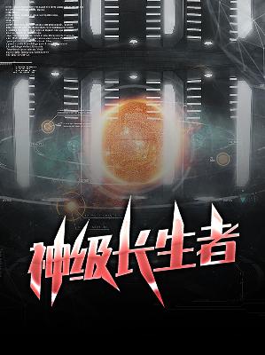 【主角萧辰薛雨柔】神级长生者txt全集阅读