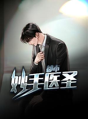 【主角林羡鱼高烟敛】都市妙手医圣txt全集阅读